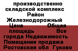 производственно-складской комплекс  › Район ­ Железнодорожный  › Цена ­ 21 875 › Общая площадь ­ 3 200 - Все города Недвижимость » Помещения продажа   . Ростовская обл.,Гуково г.